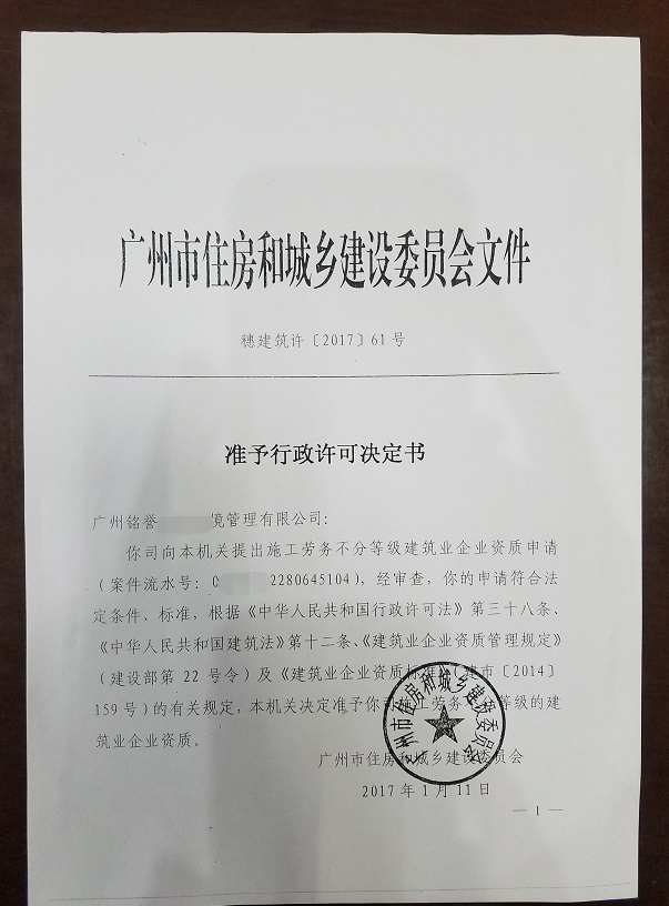 广州企业准予行政许可决定书